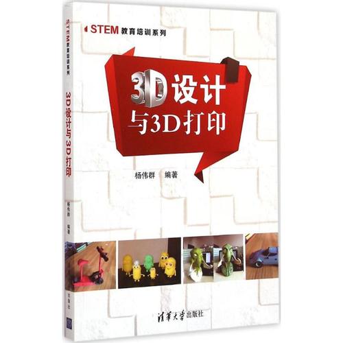 3d设计与3d打印 杨伟群 著 计算机软件工程(新)专业科技 新华书店正版